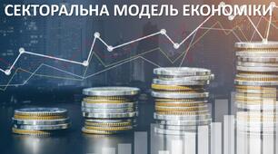 Презентація до уроку: "СЕКТОРАЛЬНА МОДЕЛЬ ЕКОНОМІКИ"
