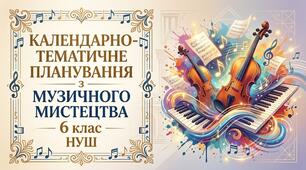 Календарно-тематичне планування з музичного мистецтва для 6 класу НУШ (за підручником Л. Кондратової,1 год на тиждень, 35 годин)