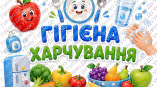 Стенд «Гігієна харчування» для початкової школи