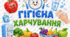 Стенд «Гігієна харчування» для початкової школи