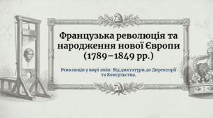 9 клас НУШ Презентація + інфографіка §3 РЕВОЛЮЦІЯ У ВИРІ ЗМІН: ДИКТАТУРА, ДИРЕКТОРІЯ ТА КОНСУЛЬСТВО