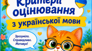 🐈 КРИТЕРІЇ ОЦІНЮВАННЯ З УКРАЇНСЬКОЇ МОВИ  НУШ • 5–9 класи • 2026/2027 навчальний рік