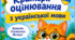 🐈 КРИТЕРІЇ ОЦІНЮВАННЯ З УКРАЇНСЬКОЇ МОВИ  НУШ • 5–9 класи • 2026/2027 навчальний рік