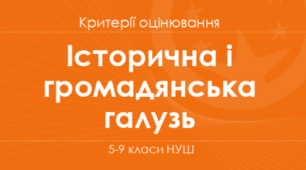 Загальні критерії оціновання результатів навчання з громадянської та історичної освітньої галузі