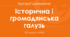 Загальні критерії оціновання результатів навчання з громадянської та історичної освітньої галузі