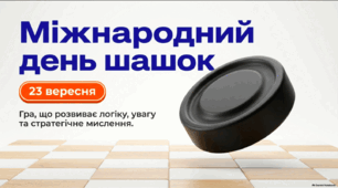 🎯 Міжнародний день шашок — 23 вересня | Презентація для 1–11 класів