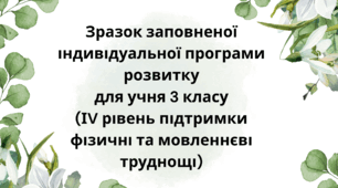 Приклад заповненої індивідуальної програми розвитку ІПР 3 клас ІV рівень (фізичні труднощі та мовленнєві) (за зразком 2026 року, чинного з 01.08.2026)