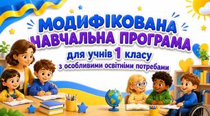 МОДИФІКОВАНА НАВЧАЛЬНА ПРОГРАМА для учня / учениці 1 класу з особливими освітніми потребами за типовою освітньою програмою, розробленою під керівництвом Р. Б. Шияна