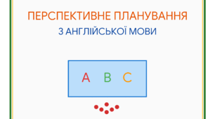 Перспективне планування з англійської мови для дітей дошкільного віку (6-7 років), 2026-2027 н.р.