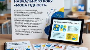 МОВА ГІДНОСТІ Перший урок 2026-2027