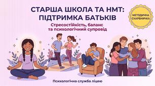 Пам’ятка для батьків «Старша школа та НМТ: підтримка, стресостійкість і баланс» (10–11 класи)