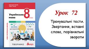 Урок 72. Тренувальні тести з теми "Звертання, вставні слова, порівняльні звороти" (8 клас НУШ за підручником А.В.Онатій, Т.П.Ткачука)