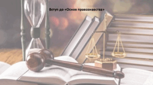 Основи правознавства 9 клас (НУШ). Презентація "Вступ до «Основ правознавства»"