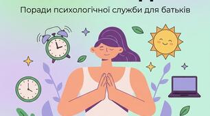 Пам’ятка для батьків «Баланс екранів та режим дня: 5 правил цифрової гігієни школяра»