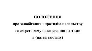 ПОЛОЖЕННЯ про запобігання і протидію насильству та жорстокому поводженню з дітьми (зі змінами 2026!))