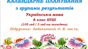 КАЛЕНДАРНО-ТЕМАТИЧНИЙ ПЛАН з української мови для 8 класу НУШ