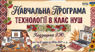 НАВЧАЛЬНА ПРОГРАМА ТЕХНОЛОГІЇ 8 КЛАС НУШ Ходзицька І.Ю. на І та ІІ семестр 2026-2027н. р.