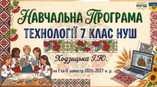 НАВЧАЛЬНА ПРОГРАМА ТЕХНОЛОГІЇ 7 КЛАС НУШ І Ходзицька І.Ю. на І та ІІ семестр 2026-2027 н. р.