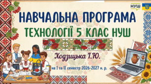 НАВЧАЛЬНА ПРОГРАМА ТЕХНОЛОГІЇ 5 КЛАС НУШ  Ходзицька І.Ю. на І та ІІ семестр 2026-2027 н. р.