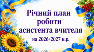Річний план роботи асистента вчителя на 2026/2027 н.р.