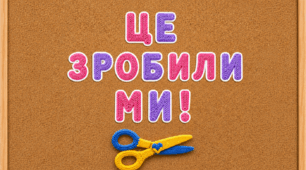 Назва стенду "Це створили ми!"