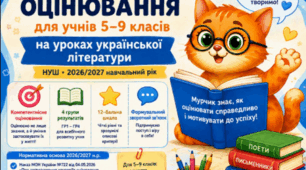 🐈📚 КРИТЕРІЇ ОЦІНЮВАННЯ З УКРАЇНСЬКОЇ ЛІТЕРАТУРИ НУШ • 5–9 класи • 2026/2027 навчальний рік