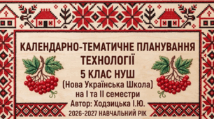 КАЛЕНДАРНО-ТЕМАТИЧНЕ ПЛАНУВАННЯ ТЕХНОЛОГІЇ 5 КЛАС НУШ  на І та ІІ семестр Ходзицька І.Ю. 2026-2027 н.р.
