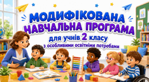 МОДИФІКОВАНА НАВЧАЛЬНА ПРОГРАМА для учня / учениці 2 класу з особливими освітніми потребами за типовою освітньою програмою, розробленою під керівництвом Р. Б. Шияна
