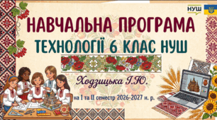 НАВЧАЛЬНА ПРОГРАМА ТЕХНОЛОГІЇ 6 КЛАС НУШ  Ходзицька І.Ю. на І та ІІ семестр 2026-2027 н. р.