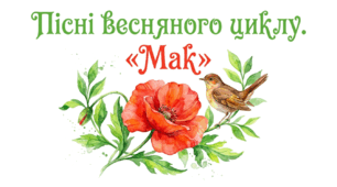 6 клас. Пісні весняного циклу. "Мак". Презентація, інфографіка, робочий аркуш