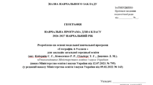 Навчальна програма для 6 класу з географії  за Коберніком  (2026–2027 н.р.)
