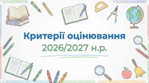 Критерії оцінювання результатів навчання по предметам 2026/2027 н.р.