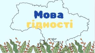 Сценарій та презентація до першого уроку "Мова гідності"