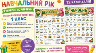 Тематичні календарі для 1 класу | Календар-план виховних заходів на навчальний рік | Вересень–червень | Щоденні завдання та цікаві події для першокласників