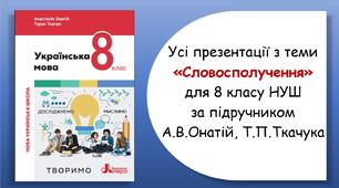 Усі презентації з теми "Словосполучення" для 8 класу НУШ за підручником А.В.Онатій, Т.П.Ткачука