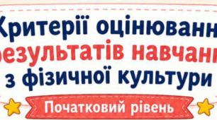 Критерії оцінювання результатів навчання з фізичної культури