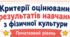 Критерії оцінювання результатів навчання з фізичної культури