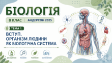 Тема 1. Вступ. Організм людини як біологічна система