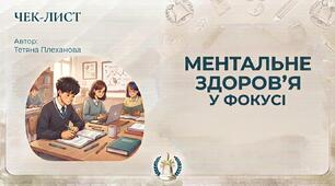 Чек-лист «МЕНТАЛЬНЕ ЗДОРОВ’Я У ФОКУСІ»  для учнів 9 - 11 класів