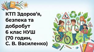 Календарно-тематичне планування з інтегрованого курсу «Здоров’я, безпека та добробут» для 6 класу (70 год) за підручником С. В. Василенко, Я.Коваль, Л.Колотій (НУШ)