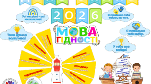 Оформлення дошки "Мова гідності"