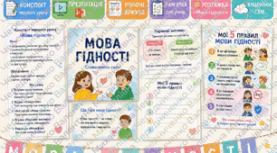 Мега-набір📚 Конспект першого уроку для 8 класу «Мова гідності»+ПРЕЗЕНТАЦІЯ+робочі аркуші+пам'ятка для учнів+ РОЗТЯЖКА "Мова гідності"+хмаринки слів