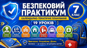 Календарно-тематичне планування «Безпековий практикум», 7 клас