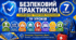 Календарно-тематичне планування «Безпековий практикум», 7 клас