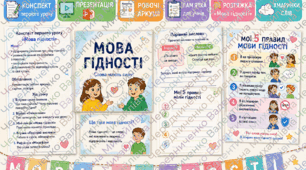 Мега-набір📚 Конспект першого уроку для 11 класу «Мова гідності»+ПРЕЗЕНТАЦІЯ+робочі аркуші+пам'ятка для учнів+ РОЗТЯЖКА "Мова гідності"+хмаринки слів
