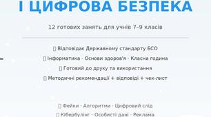 Комплект "Медіаграмотність і цифрова безпека". Робочий зошит + конспекти уроків для вчителя. 12 занять.