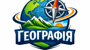 Навчальна програма «Географія. 9 клас НУШ» (авт. Кобернік С. Г., Коваленко Р. Р., Гільберг Т. Г., Даценко Л. М.)