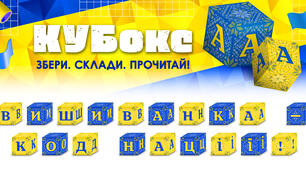 КУБокс «Вишиванка — код нації!» (тематичний набір кубиків для складання напису)