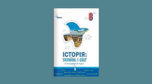 КАЛЕНДАРНО-ТЕМАТИЧНЕ ПЛАНУВАННЯ інтегрованого курсу «Історія: Україна і світ» 8 клас НУШ • 87 годин (2,5 год на тиждень) оновлене на2026/2027 н.р.