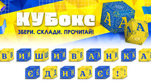 КУБокс «Вишиванка єднає!» (тематичний набір кубиків для складання напису)